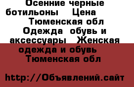 Осенние черные ботильоны  › Цена ­ 1 000 - Тюменская обл. Одежда, обувь и аксессуары » Женская одежда и обувь   . Тюменская обл.